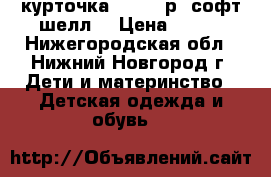 курточка 122-128р. софт шелл  › Цена ­ 400 - Нижегородская обл., Нижний Новгород г. Дети и материнство » Детская одежда и обувь   